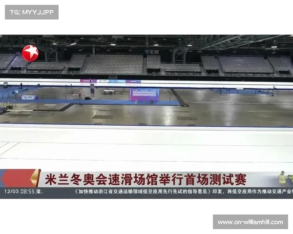 米兰冬奥会场馆全面竣工,可持续设计通过评估 米兰冬奥会场馆全面竣工,可持续设计通过评估